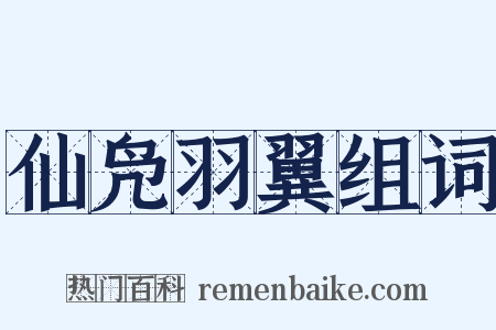 仙凫羽翼组词是什么意思的图片